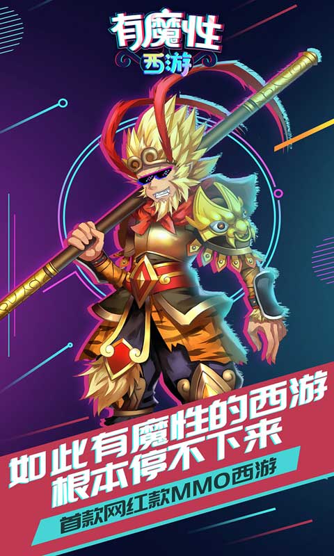 有魔性西游游戏截图1