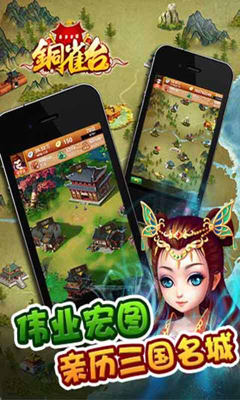 铜雀台游戏截图1