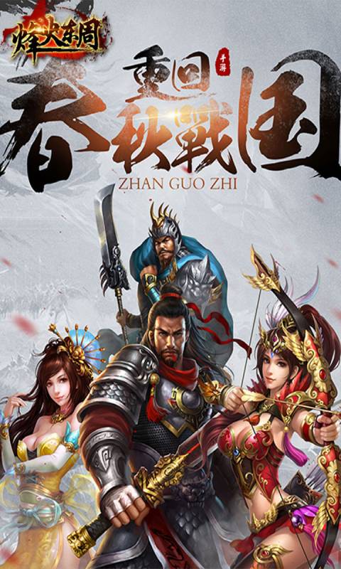 烽火东周游戏截图1