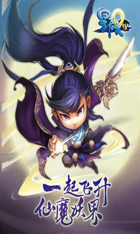 星辰变Q传游戏截图1