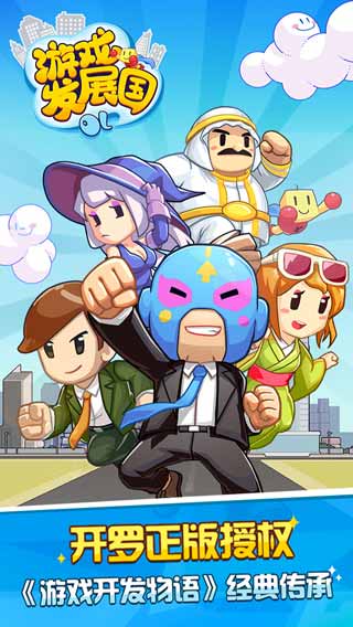 游戏发展国OL游戏截图1