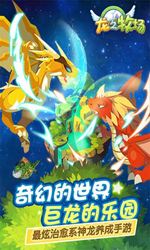 龙之牧场游戏截图1