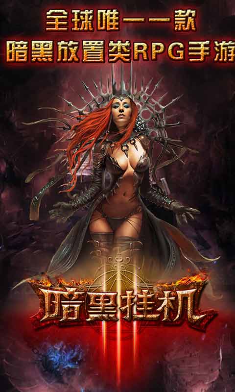 暗黑挂机游戏截图3