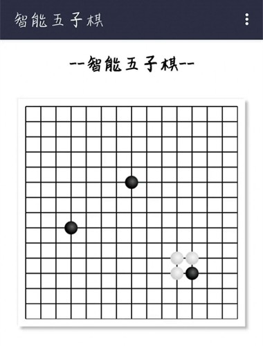 智能五子棋游戏截图3