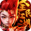 全民江湖官方版