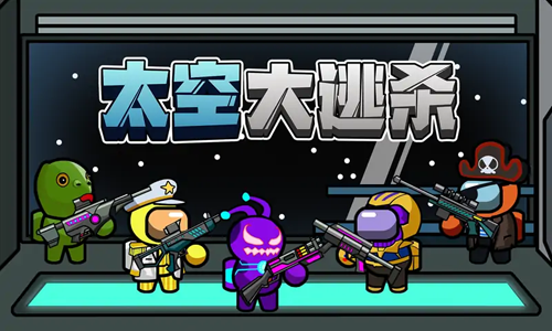 太空大逃杀内置MOD菜单最新版-游戏截图1