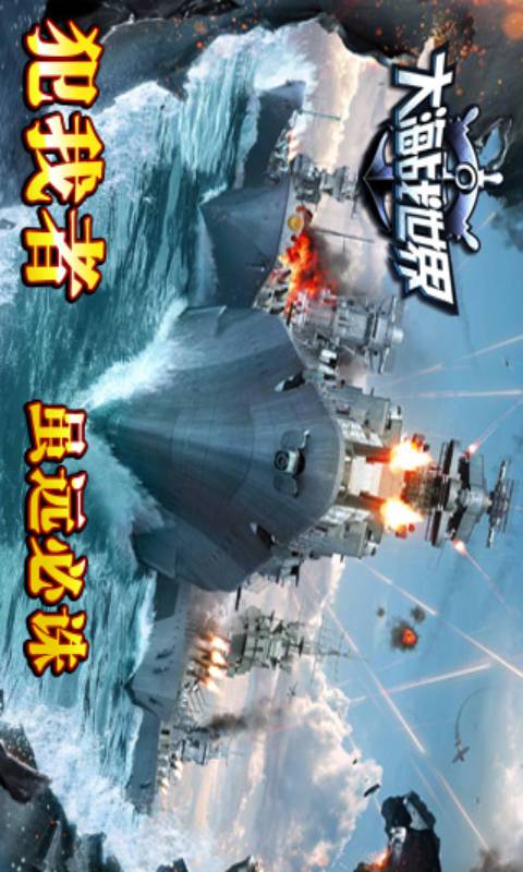 大海战世界游戏截图4