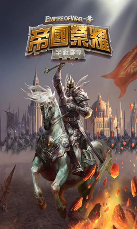 帝国荣耀游戏截图4