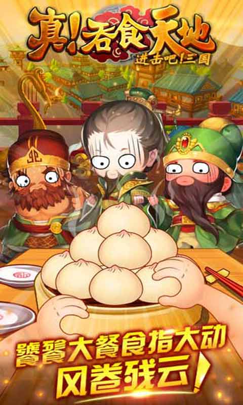 真吞食天地-游戏截图3