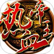 热血帝王