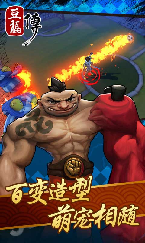 豆福传游戏截图3