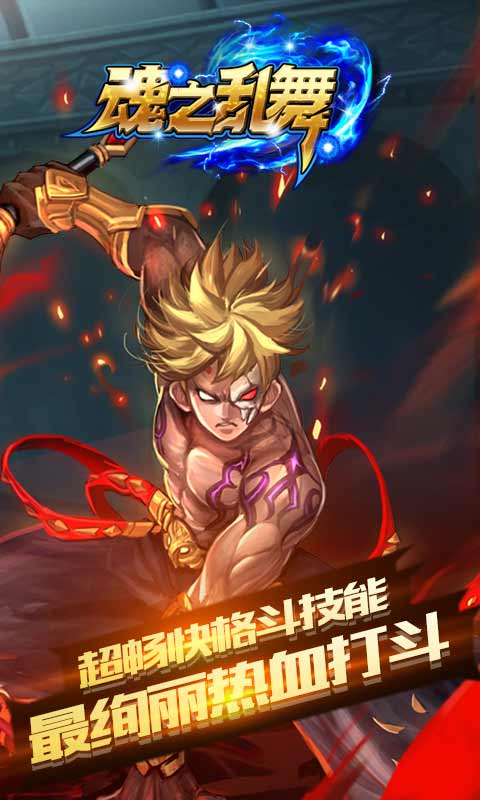 魂之乱舞游戏截图5