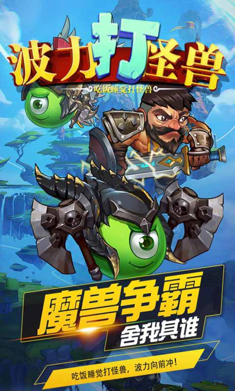 波力打怪兽-游戏截图5