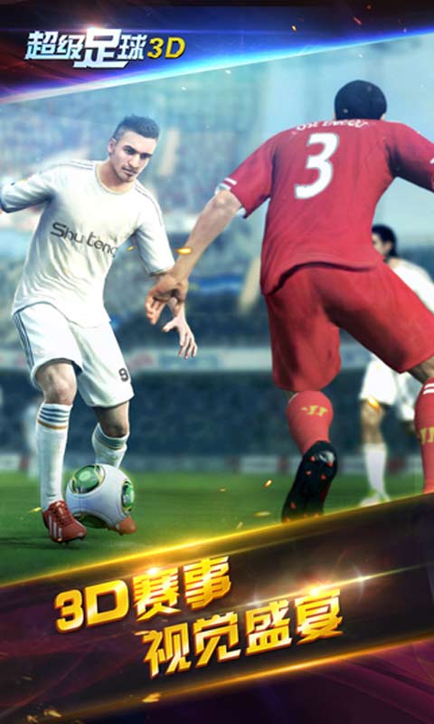 超级足球3D游戏截图5