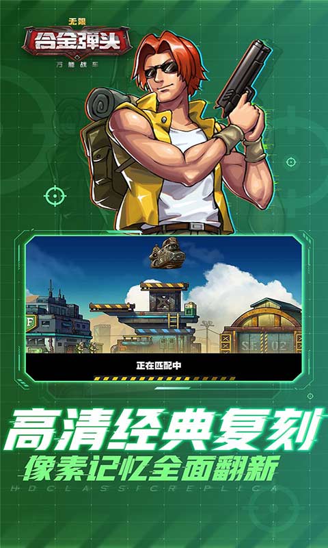 万能战车合金弹头无限游戏截图5