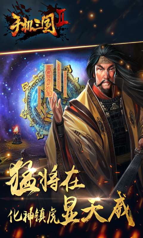 手机三国2游戏截图1