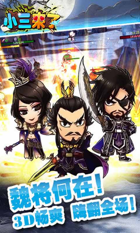 小三来了游戏截图2