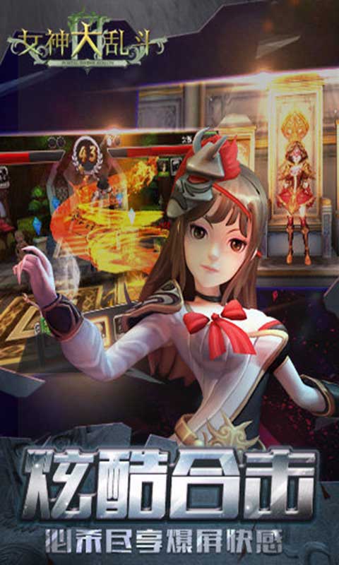 女神大乱斗游戏截图3