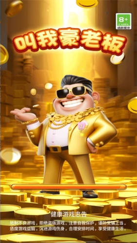 叫我豪老板游戏截图1