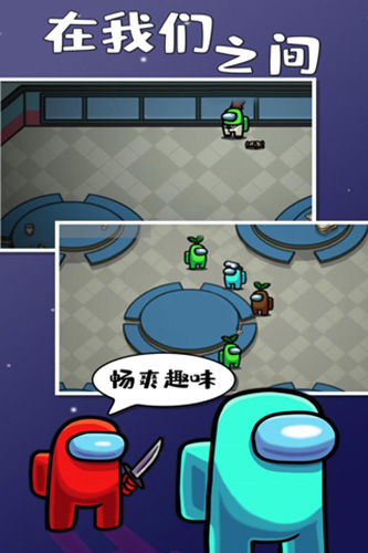 在我们之间亚洲版游戏截图1