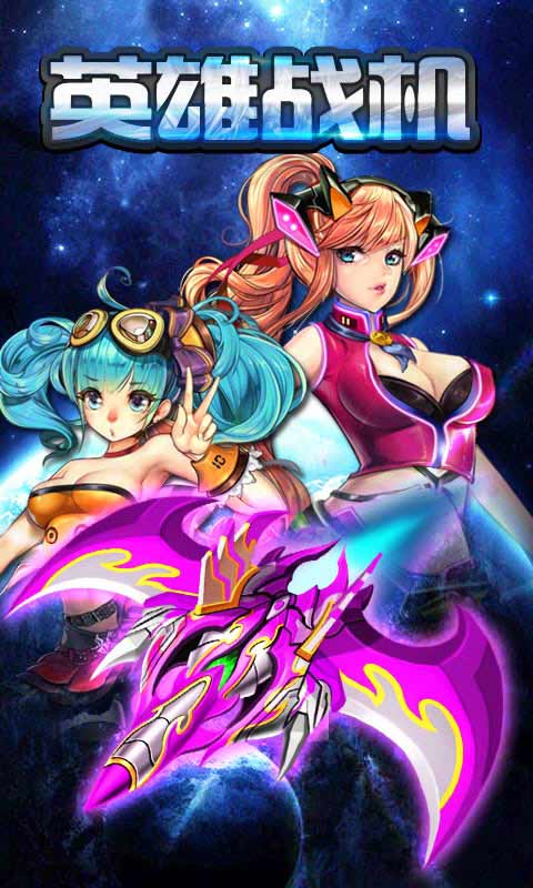 英雄战机游戏截图1