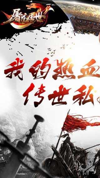 屠龙传世游戏截图1