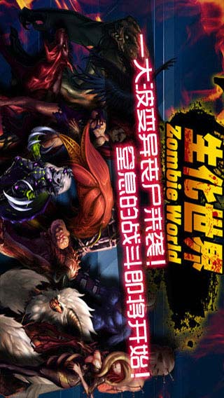 生化世界游戏截图1