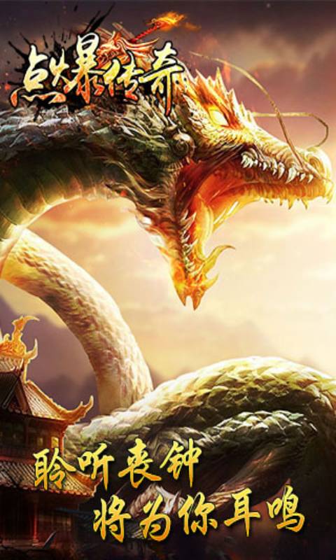 点爆传奇游戏截图4