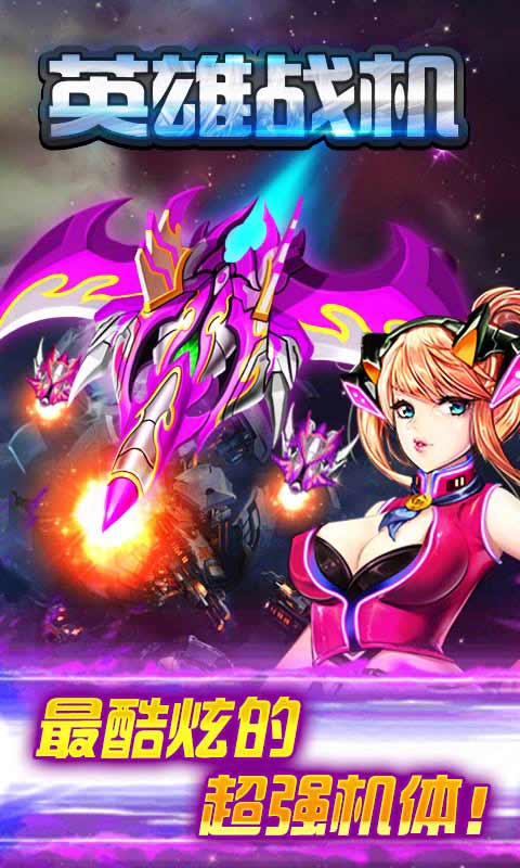 英雄战机游戏截图4