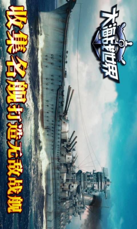 大海战世界游戏截图5