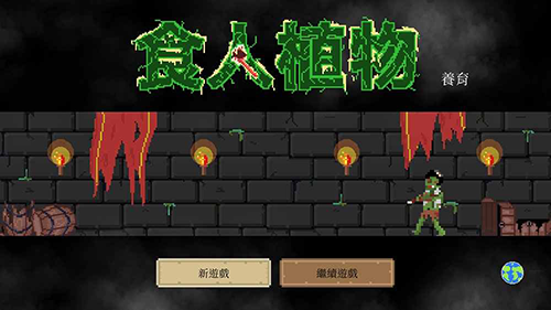 食人植物无限金币钻石无CD版游戏截图1