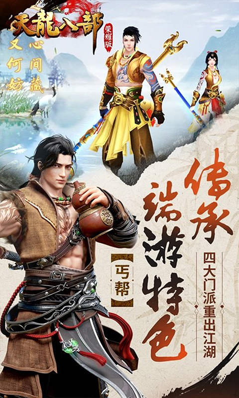 天龙八部荣耀版游戏截图3
