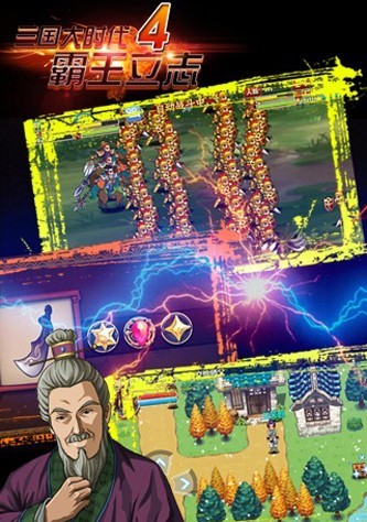 三国大时代4上帝版无狄八哥单机版游戏截图3