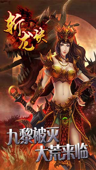 斩龙诀游戏截图4
