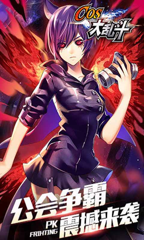COS大乱斗游戏截图1