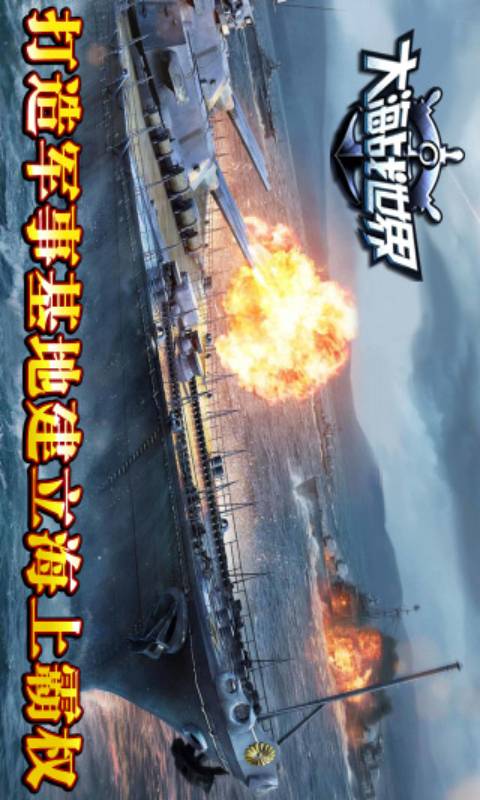 大海战世界游戏截图1