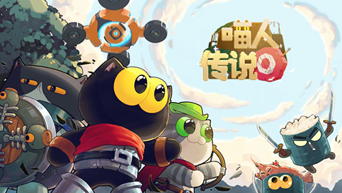 喵人传说最新版本游戏截图1