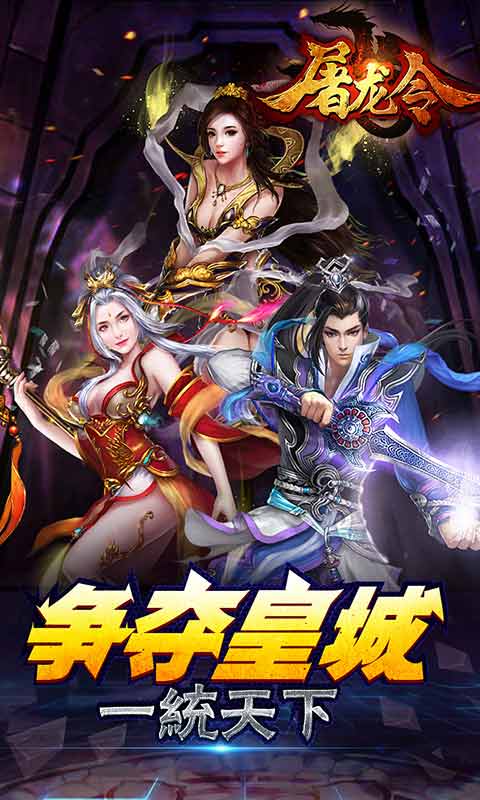 屠龙令游戏截图4