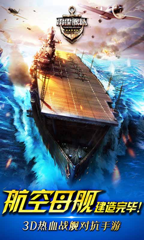 雷霆舰队游戏截图1