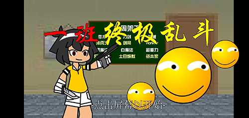 一班终极乱斗内购版游戏截图2