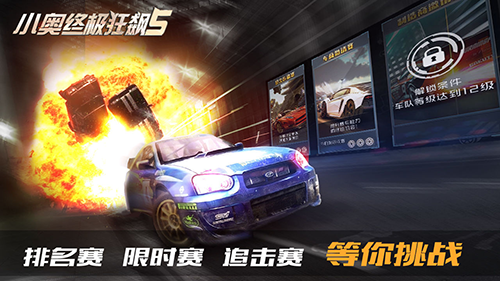 小奥终极狂飙5最新版游戏截图5