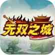 无双之城