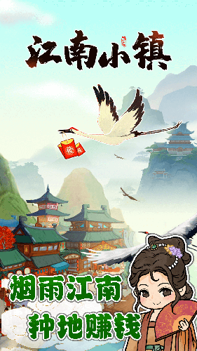 江南小镇红包版官方正版2023游戏截图1