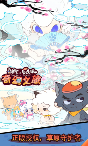 喜羊羊与灰太狼奇幻之旅游戏截图1