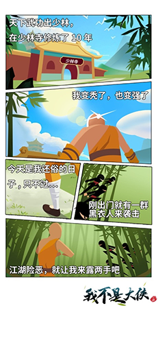 我不是大侠最新版本游戏截图3