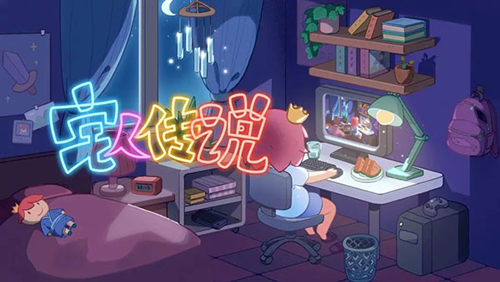 宅人传说2023手机版游戏截图1