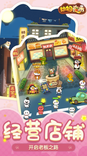 动物夜市破解版-游戏截图5