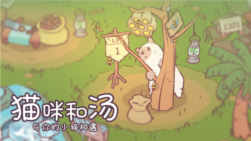 猫咪和汤-游戏截图3