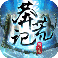 莽荒记：满V版