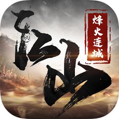 江山烽火连城手游